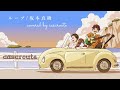 【アニソンカバー】ループ/坂本真綾 【covered by cascroute】