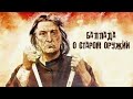 Баллада о старом оружии (1986)