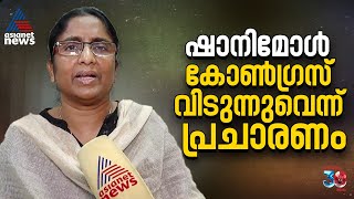 രാഹുൽ വിഷയത്തിൽ പ്രതിഷേധിച്ച് ഷാനിമോൾ ഉസ്മാൻ കോൺഗ്രസ് വിടുന്നുവെന്ന് പ്രചാരണം; തള്ളി ഷാനിമോൾ