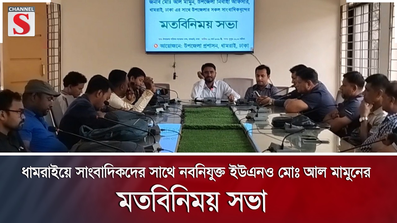 ধামরাইয়ে সাংবাদিকদের সাথে নবনিযুক্ত ইউএনও মোঃ আল মামুনের মতবিনিময় সভা  | Channel S News