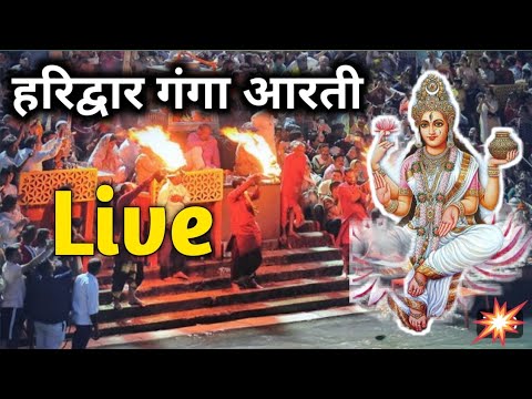 Live ganga aarti Haridwar  live ganga aarti today