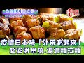 【台灣1001個故事 精選】疫情日本味「外帶吃起來」！超澎湃串燒居酒屋、湯頭濃郁麵條Q彈.日式屋台拉麵｜白心儀 Taiwan 1001 story