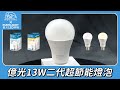 億光 二代高光效LED球泡燈13W取代27W螺旋燈泡-20入組 (白光/自然光黃光) product youtube thumbnail