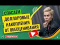 Как спасти ваши долларовые накопления от обесценивания // Наталья Смирнова