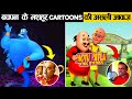 टीवी पर दिखने वाले मशहूर कार्टून करैक्टर के पीछे किसकी आवाज है ? | Real voice of cartoon character |