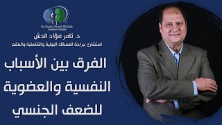 الفرق بين الأسباب النفسية والعضوية للضعف الجنسي/ دكتور تامر فؤاد الدش