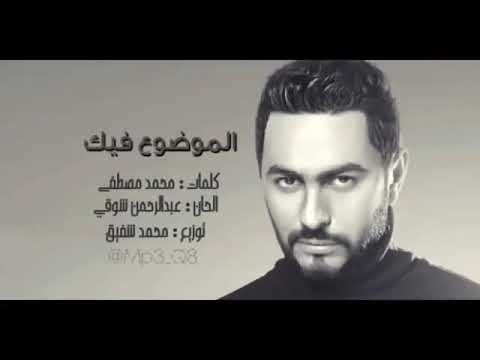 تامر حسني الموضوع فيك