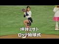 180821【坪井ミサト】ロッテ始球式 「球速MAX107キロ」の剛腕野球女子@東京ドーム