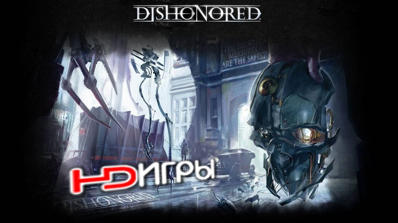 Видео Dishonored. Русский трейлер. '2012' HD