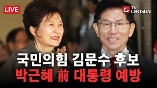 [🔴 무조건 간다 LIVE] 김문수 후보, 박근혜 前 대통령 사저 예방···朴 &quot;반드시 이겨달라&quot;