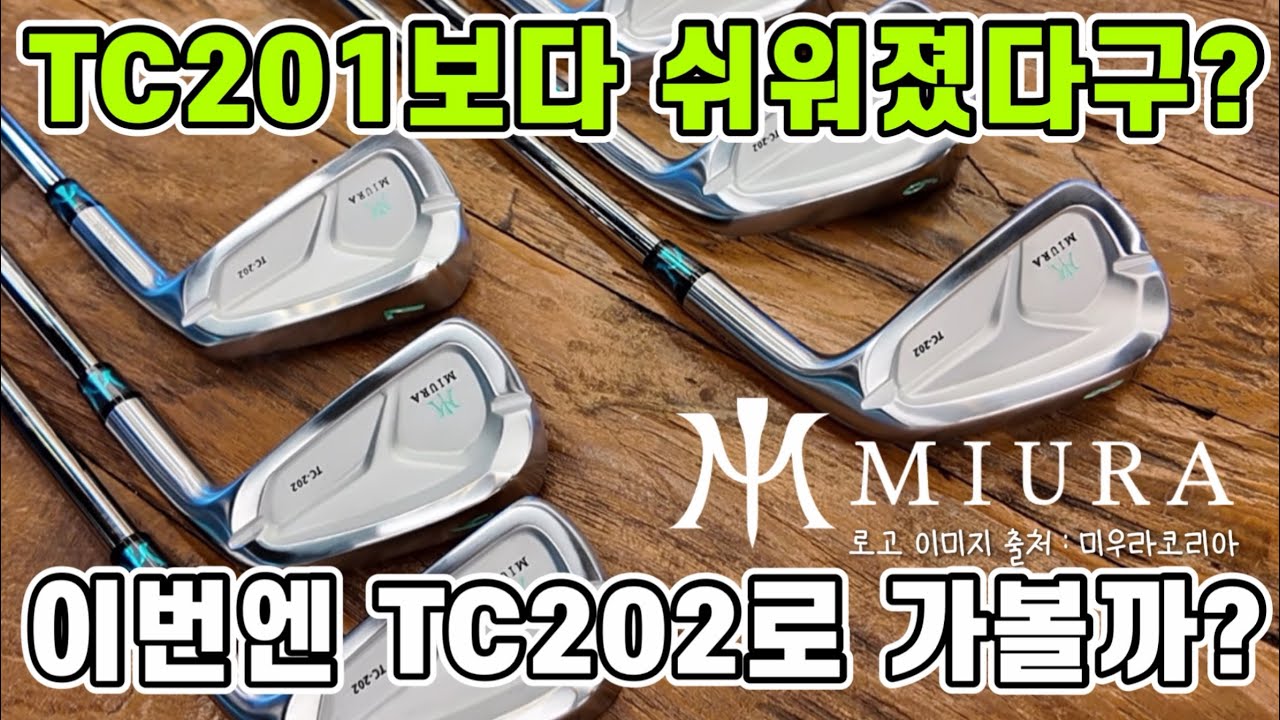 Tc201보다 쉬워진 T미우라 TC202!!! 다음 아이언은 이걸로 가는걸로!![지베이골프피팅] - YouTube
