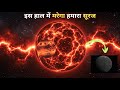 सूरज की मौत: पृथ्वी का अंत और ब्रह्मांड का सबसे बड़ा शो | Space Science In Hindi