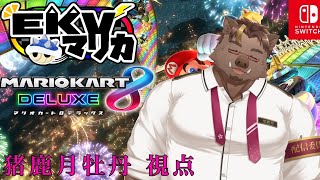 【EKVマリカ】最下位はとりません！【猪鹿月牡丹/VTuber】