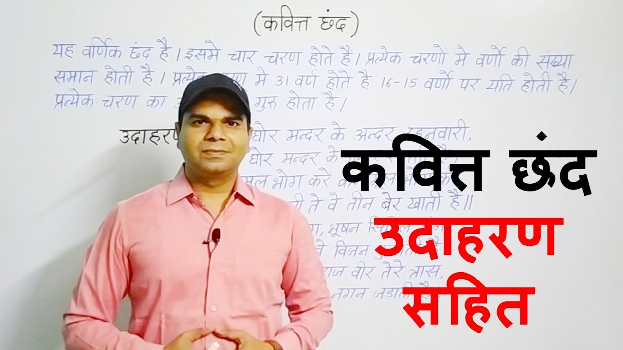 कवित्त छंद की परिभाषा उदाहरण सहित | Avinash Mishra |