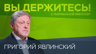 Григорий Явлинский: мы живем в мире Путина // Вы держитесь