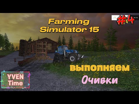 Видео: Farming Simulator 15 одиночная выполняем достижения #4