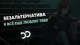 Miniatura de "Безальтернатива - Я всё еще люблю тебя"