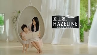 2009 Hazeline 夏士蓮胎毛篇
