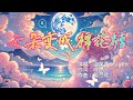 云朵变成棉花糖 泡芙芙Scarlett 蝴蝶会爱上海浪 翻山越岭不曾忘 動態歌詞 拼音歌詞 云朵变成棉花糖 泡芙芙Scarlett 蝴蝶会爱上海浪 翻山越岭不曾忘 動態歌詞 拼音歌詞