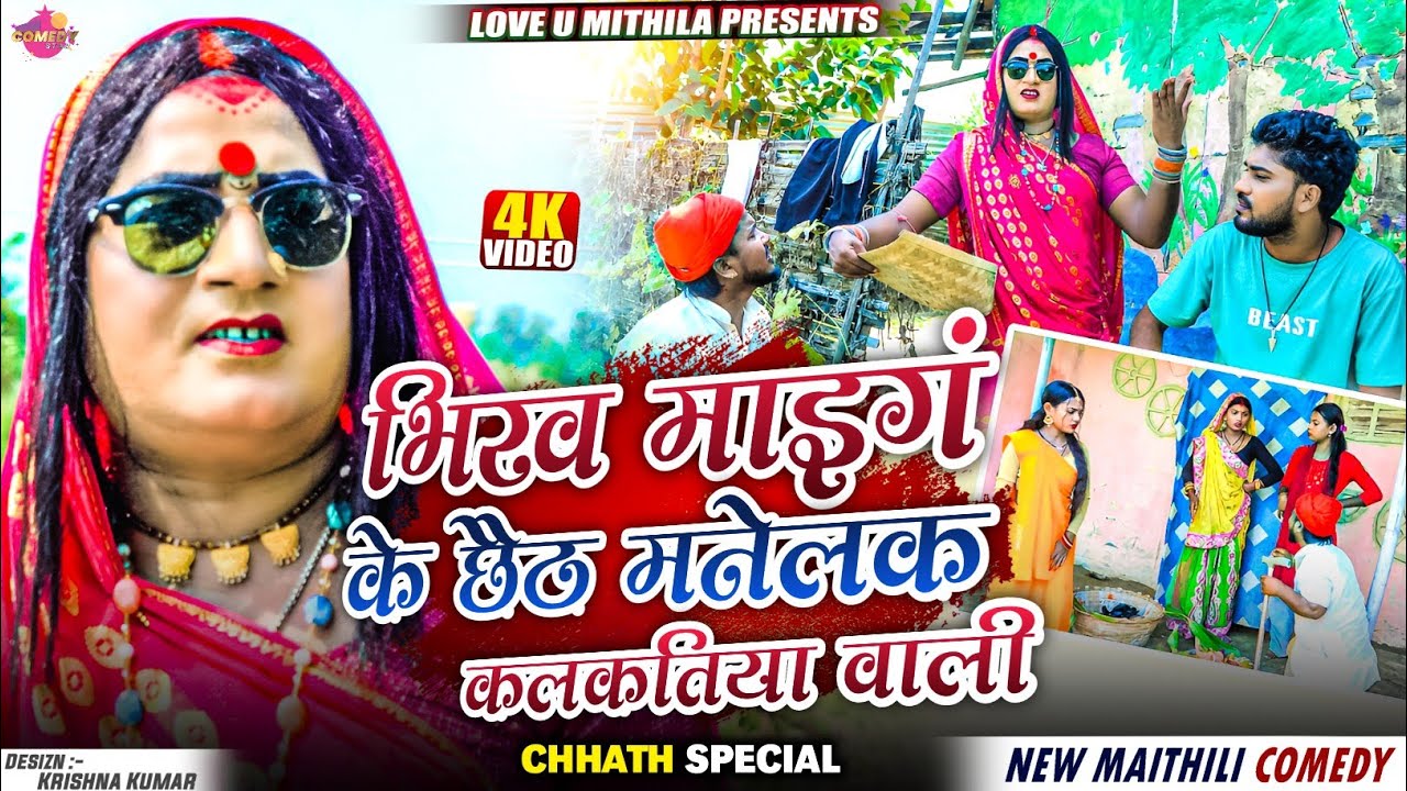 भिख माइगं के छैठ मनेलक कलकतिया वाली // Maithili Comedy 2025 //