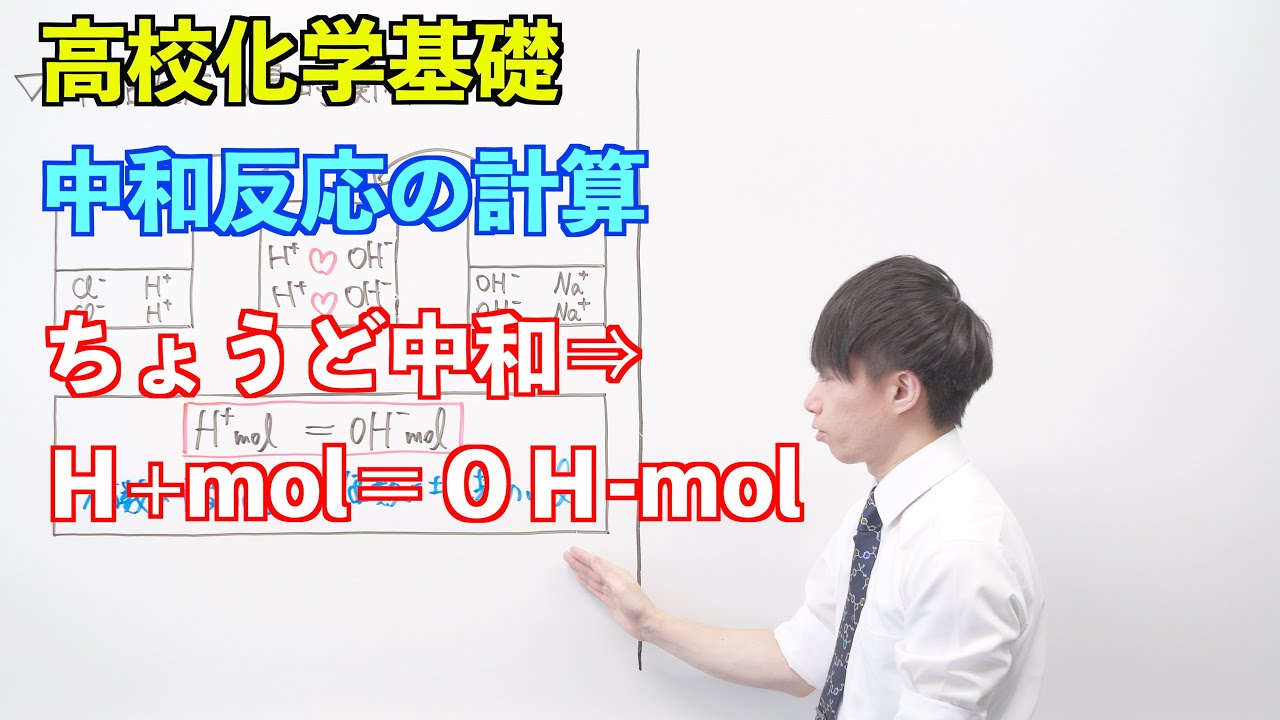 【高校化学基礎】酸と塩基⑧ ～中和反応の計算〜