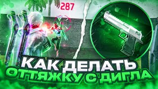 😱Как делать оттяжку с дигла?✅Секрет дигла в Free Fire | Обучалка Фри Фаер