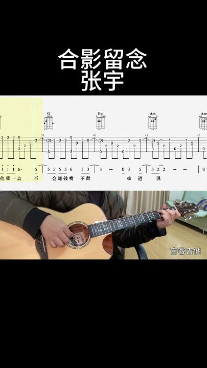 合影留念（张宇） #guitarcover #吉他音乐 #吉他情歌 #guitar #吉他譜