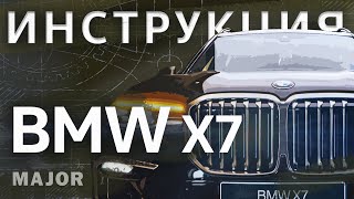 Инструкция BMW X7 2020