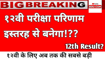 How HSC results going to make?? 12 ke results kaise banege||#hsc #cbse #result #12