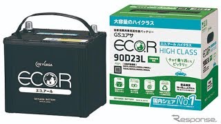 GSユアサ、充電制御車対応の新バッテリー「ECO.Rハイクラス/スタンダード」発売へ