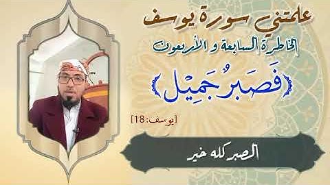 الخاطرة 47 من خواطر- علمتني سورة يوسف- أحسن القصص- مع يحيى الضامري