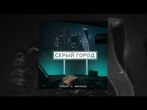 Маракеш, Kurbat - Серый город (ПРЕМЬЕРА СИНГЛА 2022)