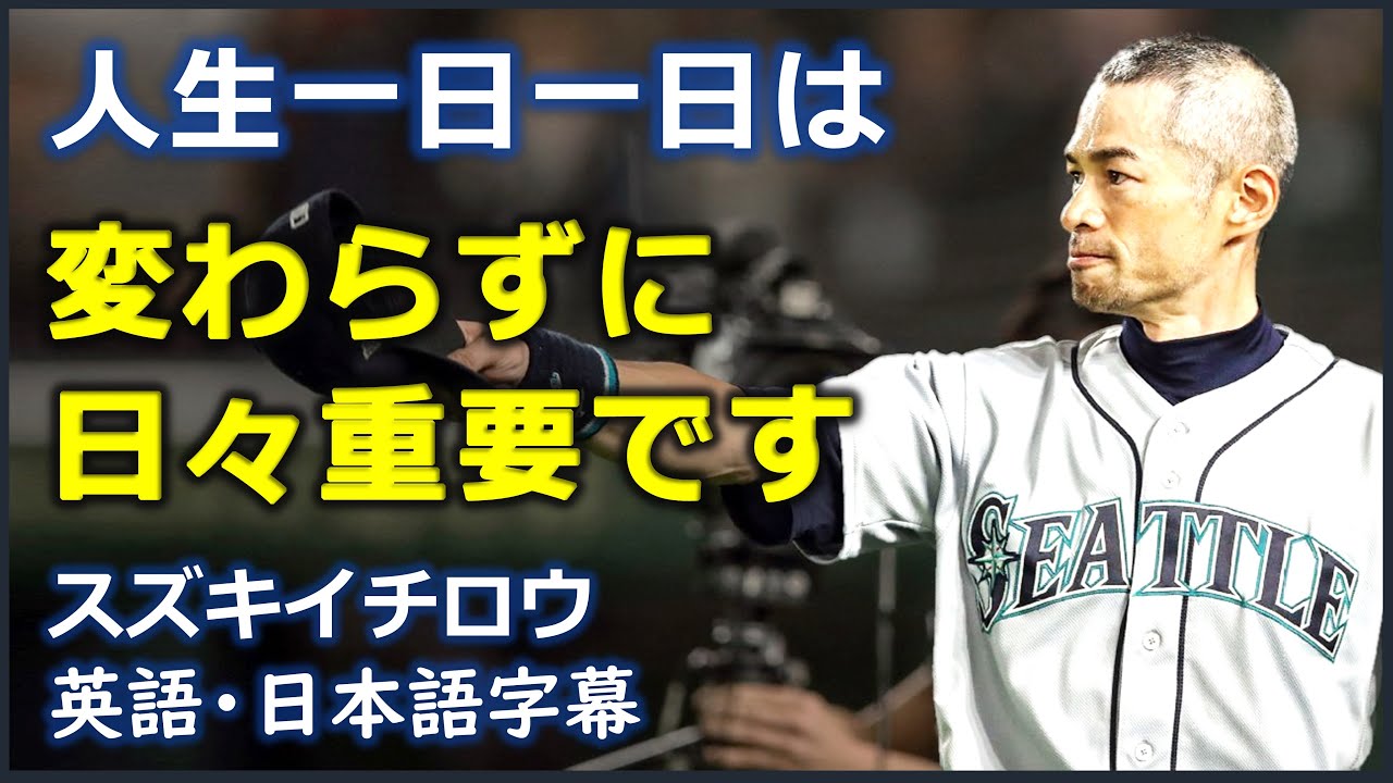 英語モチベーション 人生一日一日は変わらずに日々重要です 19イチロー引退全文スピーチ スズキイチロウ Ichiro Suzuki 日本語字幕 英語字幕 Youtube