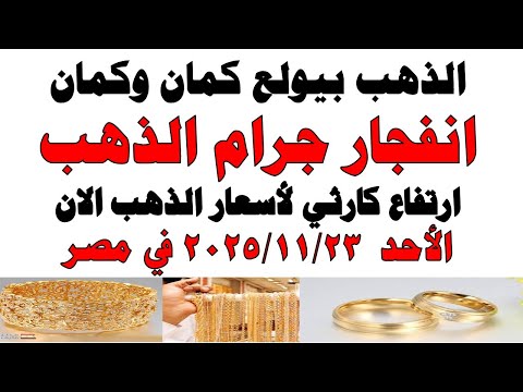 أسعار الذهب اليوم فى مصر عيار 21 سعر الدهب عيار ٢١ اليوم الأحد 2025 11 22