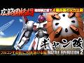 『バトオペ２』ギャン改！広範囲格闘×格闘補正盛で盛られ過ぎるコンボ火力！【機動戦士ガンダム バトルオペレーション２】『Gundam Battle Operation 2』GBO2新機体