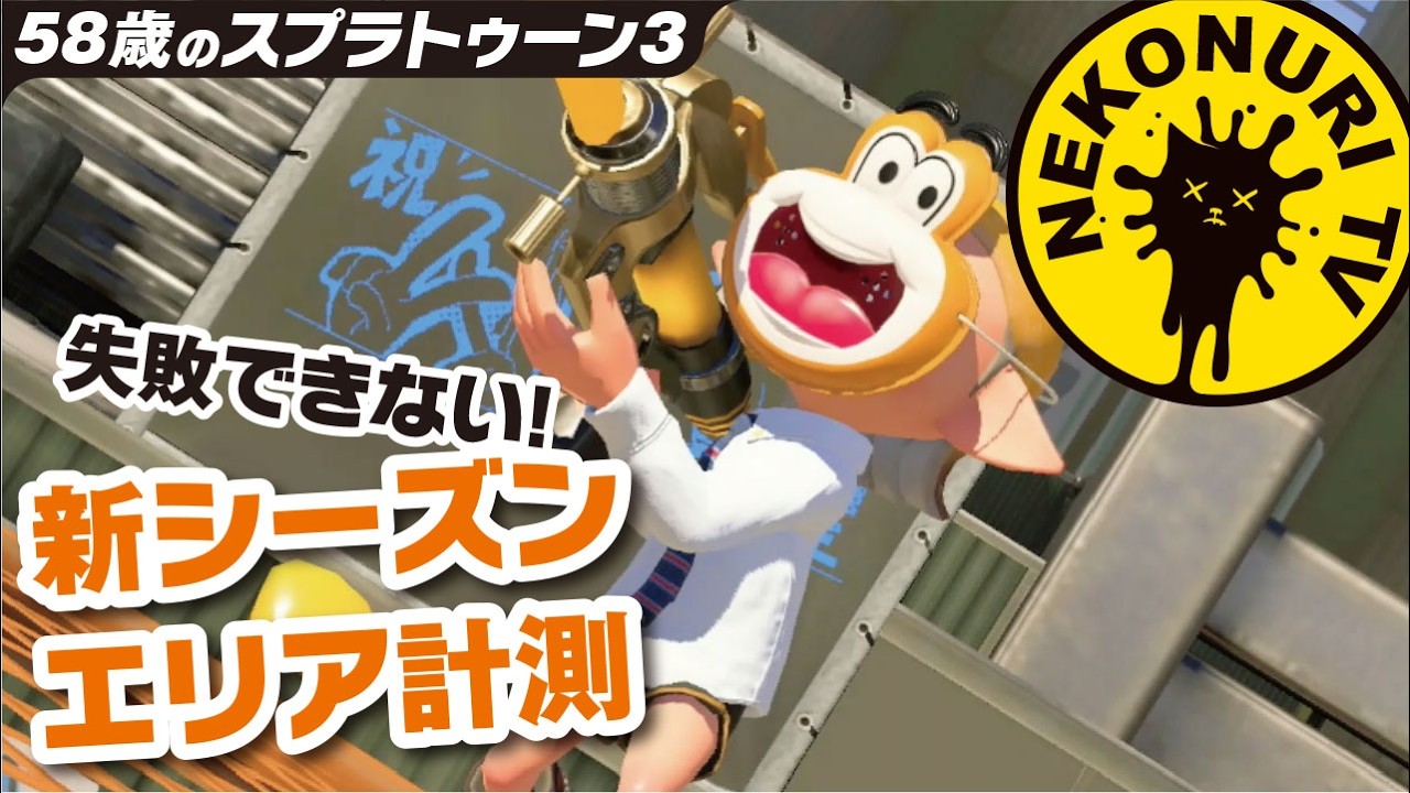 Splatoon 3 at 58] The Road to XP2000 #34 / New Season Splat Zones