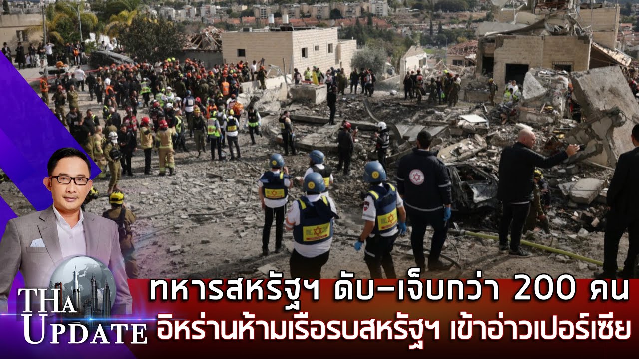 ทหารสหรัฐฯ ดับ-เจ็บกว่า 200 คน อิหร่านห้ามเรือรบสหรัฐฯ เข้าอ่าวเปอร์เซีย | THaUpdate