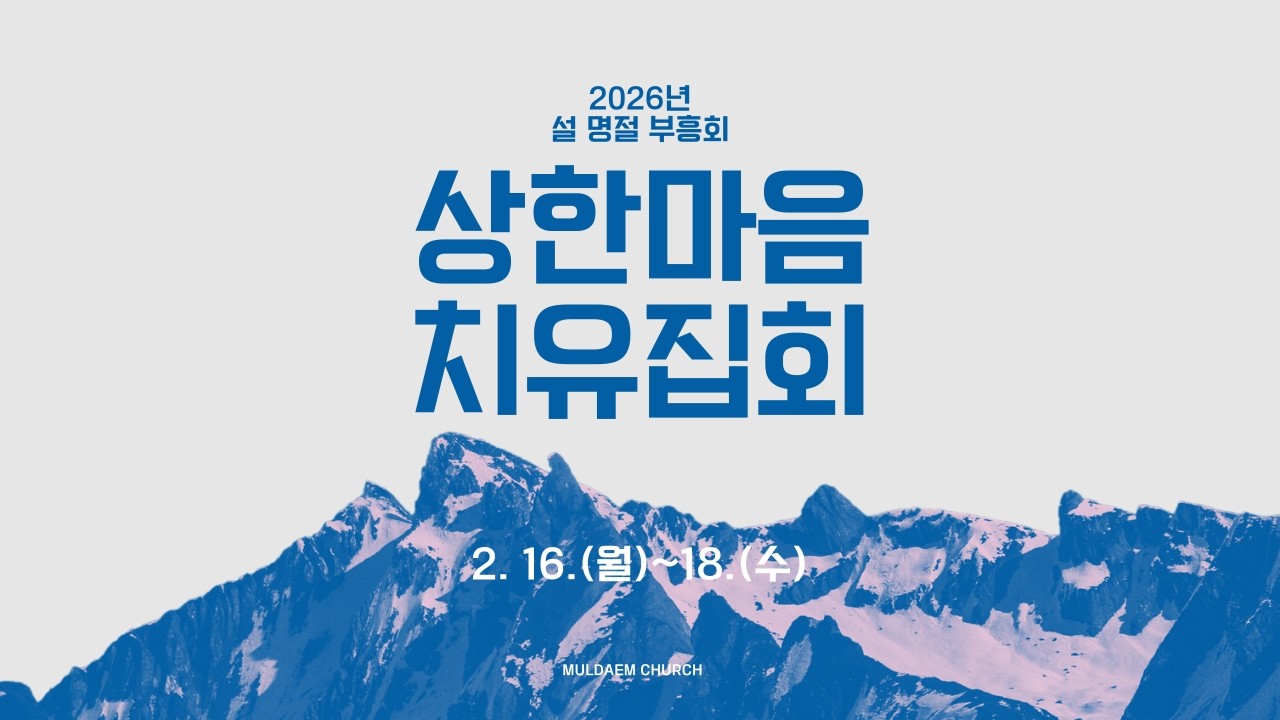 2026 설 명절 부흥회_DAY1_저녁ㅣ외로움 치유!ㅣ물댐교회ㅣ황일구 목사