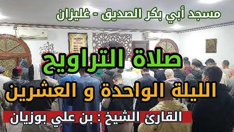 سحر التلاوة  - الشيخ بن علي بوزيان - صلاة التراويح - مسجد أبي بكر الصديق - الليلة 21 -