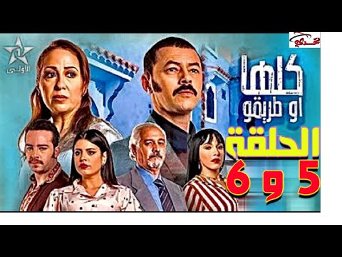 مسلسل كلها او طريقو الحلقة 5و 6 Kolha Otri9o Ep جديد رمضان2021 بطولة ألمع نجوم التلفزيون المغربي