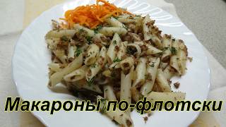 Как приготовить макароны по-флотски с говядиной!! Быстро,Сытно,Просто, Вкусно Как приготовить макароны по-флотски с говядиной!! Быстро,Сытно,Просто, Вкусно