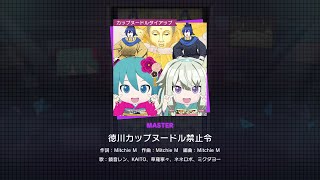 [Project Sekai x Cup Noodle] Tokugawa Cup Noodle Kinshirei (徳川カップヌードル禁止令) - Master - Clear [Lv.31]