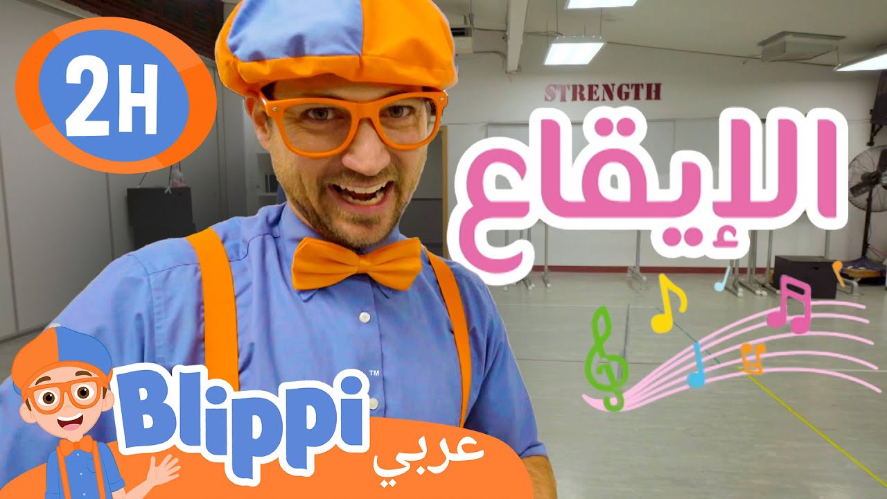 ⁣أغاني للأطفال | 🎵تعلّمُ الرّقص مع بليبّي   | Move and Dance with Blippi - Learn To Dance🎵