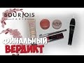 Финальный вердикт | Косметика Bourjois | Маленькие женские штучки