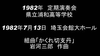 組曲「かくれ切支丹」　岩河三郎作曲　1982年県立浦和高等学校吹奏楽部　定期演奏会より