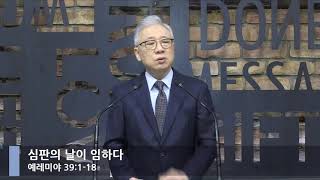 [LIVE] 심판의 날이 임하다 (예레미야 39:1-18)_아침예배_베이직교회_조정민 목사_20200930