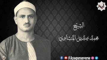 تلاوات مختارة من المصحف المجود للشيخ محمد المنشاوي، مقطع(٢٨٤) قال قائل منهم إني كان لي قرين * يقول