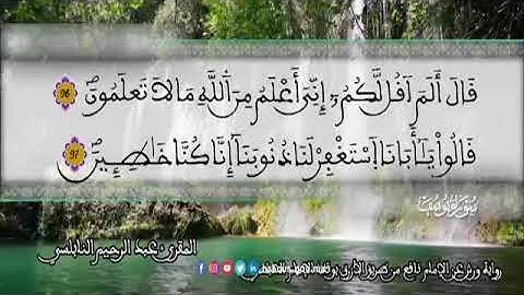 الثمن 4  من الحزب 25 رواية ورش عن نافع من المصحف المثمن بصوت القارئ عبد الرحيم النابلسي