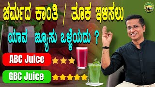 ಚರ್ಮದ ಕಾಂತಿ, ತೂಕ ಇಳಿಸಲು  ಯಾವ ಜ್ಯೂಸು ಒಳ್ಳೆಯದು ? |ABC Juice| Weight loss & Skin care tips in Kannada