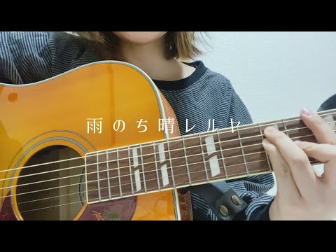 雨のち晴レルヤ/ゆず　cover